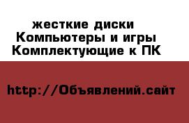 жесткие диски -  Компьютеры и игры » Комплектующие к ПК   